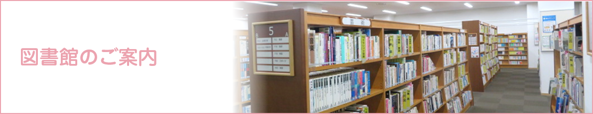 kouhoku_library_top