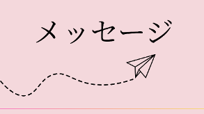 メッセージ