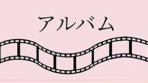 アルバム