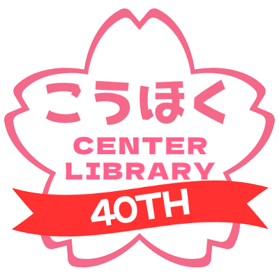 こうほく CENTER LIBRARY 40TH