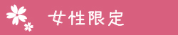 女性限定