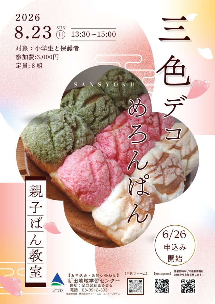 トラさん♡メロンパン⑯ 親子パン教室「デコメロンパン」 | 足立区新田地域学習センター