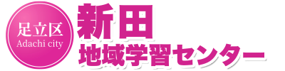 足立区新田地域学習センター